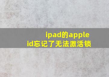 ipad的apple id忘记了无法激活锁